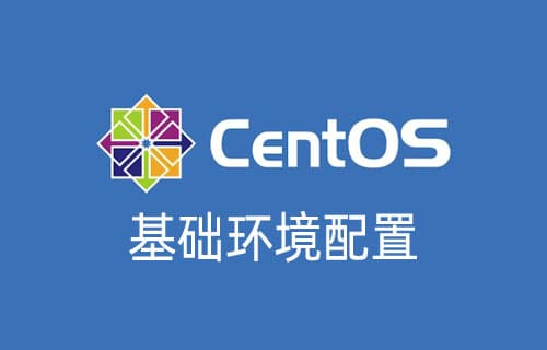 centos7基础环境配置