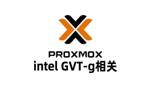 PVE开启核显虚拟化Intel GVT-g并修改显存实现多vGPU