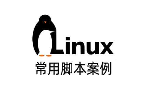 Liunx常用脚本案例